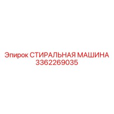 Профессиональная стиральная машина для экстремальных условий Epiroc 3362269035