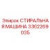 Профессиональная стиральная машина для экстремальных условий Epiroc 3362269035