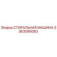 3363095083 СТИРАЛЬНАЯ МАШИНА Epiroc