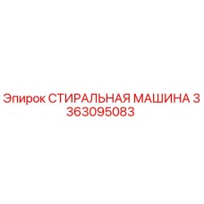 3363095083 СТИРАЛЬНАЯ МАШИНА Epiroc