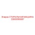Деталь СТИРАЛЬНАЯ МАШИНА 3363095087 для техники Epiroc