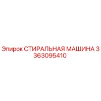 3363095410 СТИРАЛЬНАЯ МАШИНА Epiroc