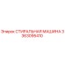 Оригинальная стиральная машина Epiroc 3363095410