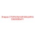 Промышленная стиральная машина Epiroc 3363095411