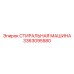 Портативная стиральная машина Epiroc 3363095580