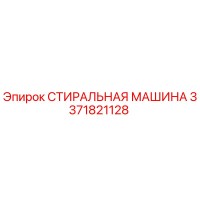 3371821128 СТИРАЛЬНАЯ МАШИНА Эпирок (Epiroc)