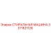 Стиральный узел 3371821128 Epiroc для горнодобывающей техники