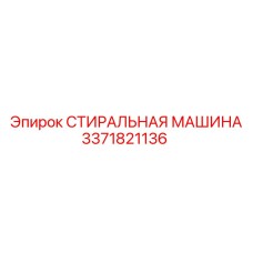 3371821136 СТИРАЛЬНАЯ МАШИНА Эпирок (Epiroc)