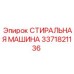 Оригинальный промывочный узел 3371821136 Epiroc