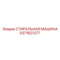 3371821277 СТИРАЛЬНАЯ МАШИНА Эпирок (Epiroc)
