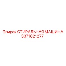 Промывочный узел 3371821277 Epiroc с турбулентной системой