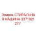 Промывочный узел 3371821277 Epiroc с турбулентной системой