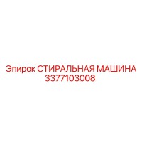 3377103008 СТИРАЛЬНАЯ МАШИНА Эпирок