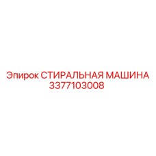 Стиральная машина для бурового инструмента Эпирок 3377103008