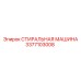 Стиральная машина для бурового инструмента Эпирок 3377103008