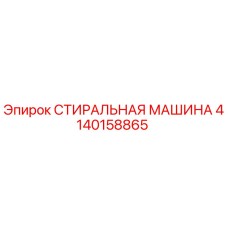 Оригинальная деталь СТИРАЛЬНАЯ МАШИНА 4140158865 производителя Epiroc для бурового оборудования