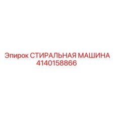 4140158866 СТИРАЛЬНАЯ МАШИНА Epiroc