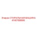 Оригинальная запчасть СТИРАЛЬНАЯ МАШИНА 4140158866 производителя Epiroc