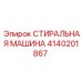 Деталь СТИРАЛЬНАЯ МАШИНА 4140201867 для оборудования Epiroc