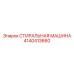 Оригинальный компонент СТИРАЛЬНАЯ МАШИНА 4140413660 для техники Epiroc
