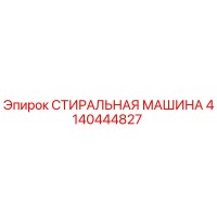 4140444827 СТИРАЛЬНАЯ МАШИНА Epiroc