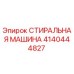 Стиральная машина Epiroc артикул 4140444827