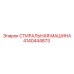 Оригинальная стиральная машина Epiroc 4140444873