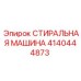 Оригинальная стиральная машина Epiroc 4140444873