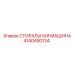 Стиральная машина для бурового оборудования 4140450134 Epiroc