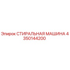 4350144200 СТИРАЛЬНАЯ МАШИНА Epiroc