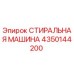 Оригинальная стиральная машина 4350144200 Epiroc для горнодобывающей техники