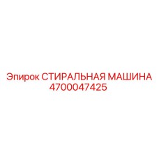 4700047425 СТИРАЛЬНАЯ МАШИНА Epiroc