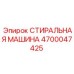 Оригинальная промывочная система 4700047425 Epiroc