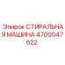 Стиральная машина 4700047622 для гидрооборудования Epiroc