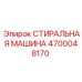 Оборудование для очистки шахтной техники Epiroc 4700048170