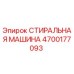 Оригинальная деталь 4700177093 СТИРАЛЬНАЯ МАШИНА от производителя Epiroc