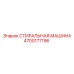 Оригинальный компонент 4700177196 от производителя Epiroc
