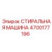 Оригинальный компонент 4700177196 от производителя Epiroc