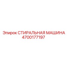 4700177197 СТИРАЛЬНАЯ МАШИНА Эпирок