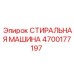 Оригинальная деталь Epiroc 4700177197 для систем очистки
