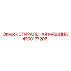 Оригинальная деталь 4700177206 от производителя Epiroc