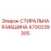 Оригинальная стиральная машина Эпирок артикул 4700239305