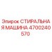 Оригинальная стиральная машина Epiroc 4700240570 в разрезе
