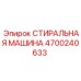 Промышленная стиральная машина Epiroc 4700240633