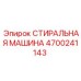 Экологичная стиральная машина Epiroc 4700241143