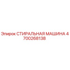 4700268138 СТИРАЛЬНАЯ МАШИНА Epiroc