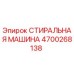 4700268138 СТИРАЛЬНАЯ МАШИНА Epiroc