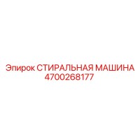 4700268177 СТИРАЛЬНАЯ МАШИНА Epiroc