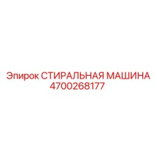 Уплотнительный узел Epiroc 4700268177