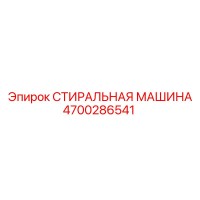 4700286541 СТИРАЛЬНАЯ МАШИНА Epiroc